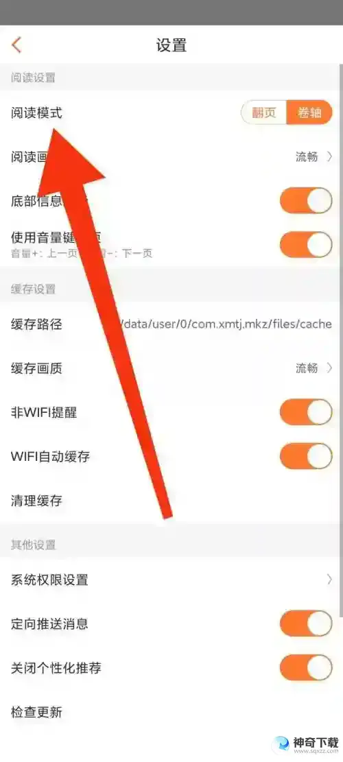 漫客栈阅读设置在哪里