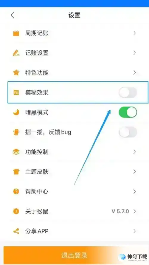 松鼠记账怎么开启模糊效果