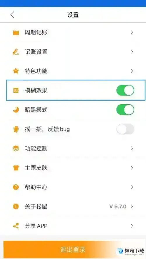 松鼠记账怎么开启模糊效果