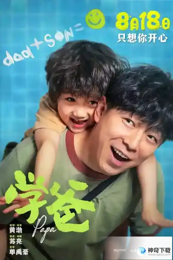 学爸上映时间