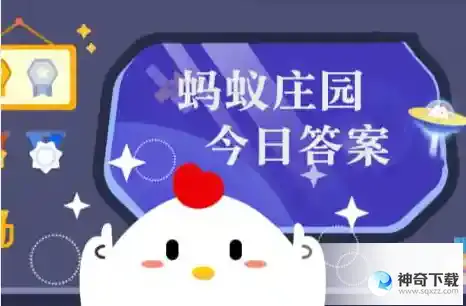 蚂蚁新村答案2023.4.9