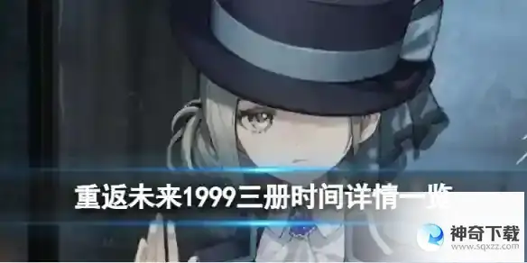 《重返未来1999》离群者测试时间详情分享