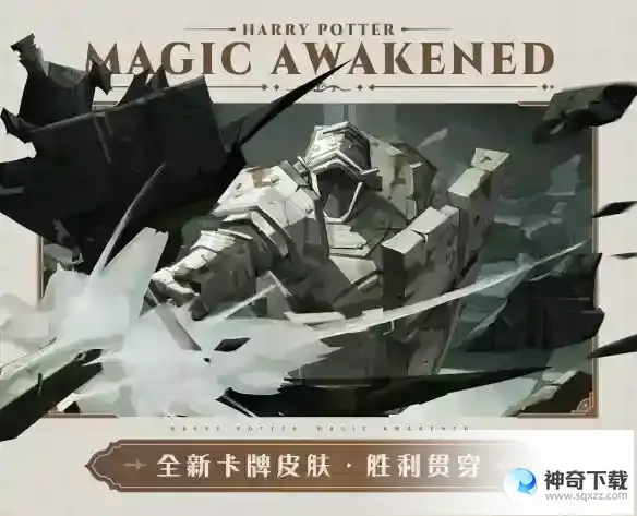 《哈利波特魔法觉醒》4月作业卡皮介绍