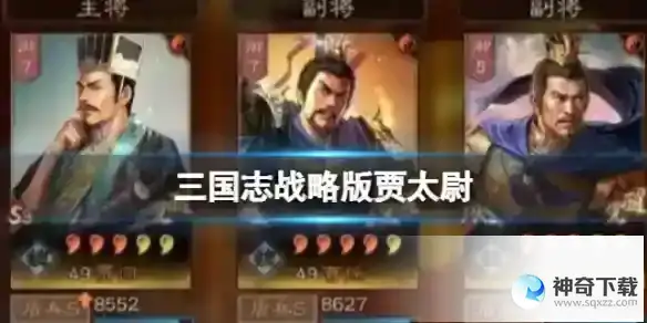 《三国志战略版》贾太尉