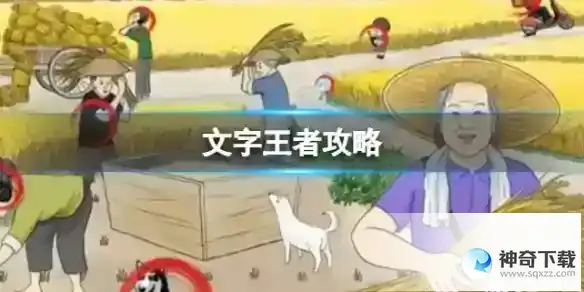 《文字王者》全关卡分享
