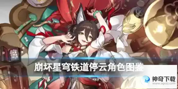 《崩坏星穹铁道》停云角色图鉴