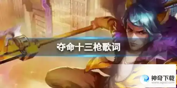 夺命十三枪歌词是什么
