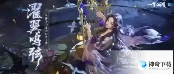 《一梦江湖》濯翼鸣弦套装介绍