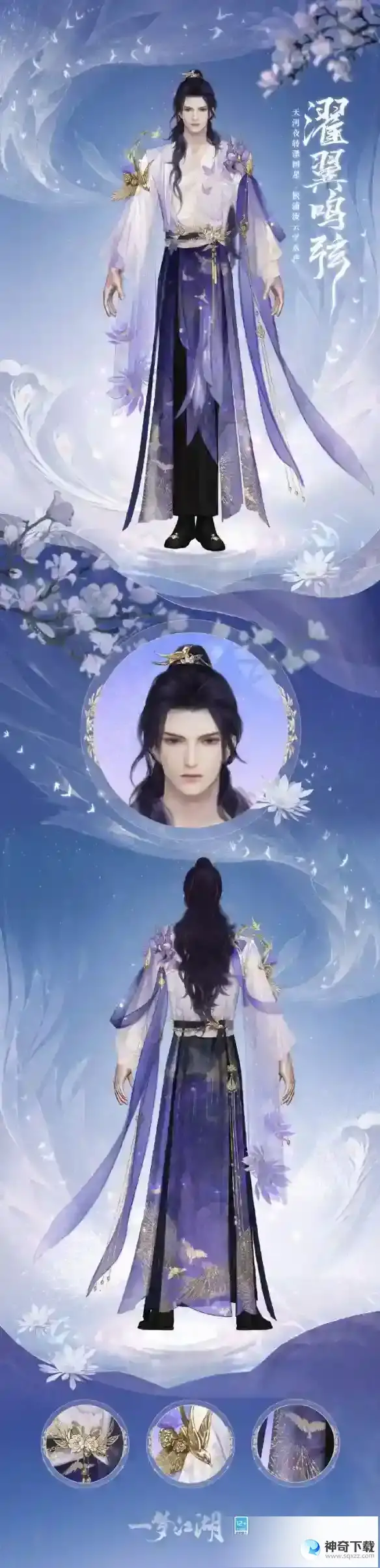 《一梦江湖》濯翼鸣弦套装介绍