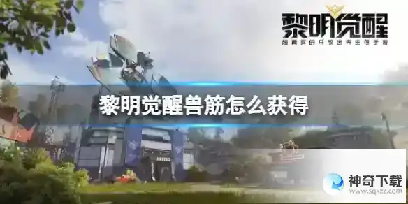 《黎明觉醒》兽筋怎么获得