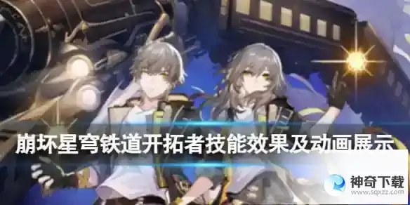 《崩坏星穹铁道》开拓者技能怎么样