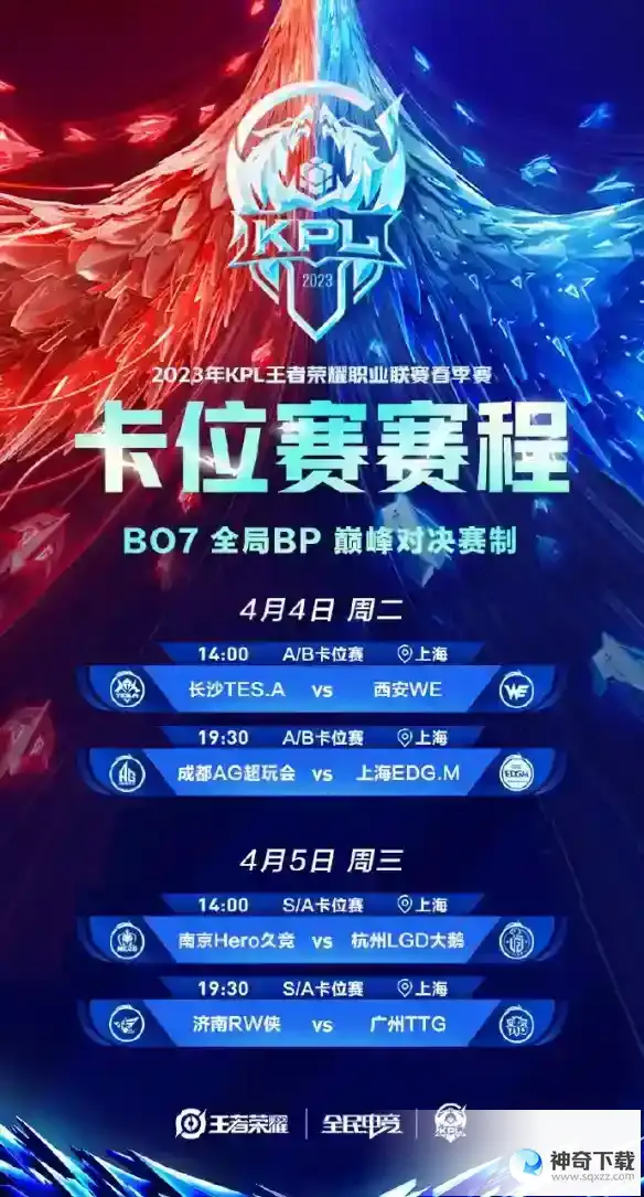 2023KPL春季赛4月4日赛程