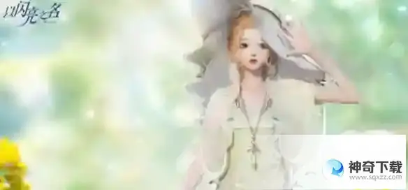 《以闪亮之名》好友度怎么提升