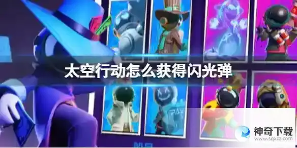 《太空行动》怎么获得闪光弹