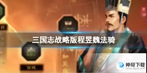 《三国志战略版》程昱魏法骑