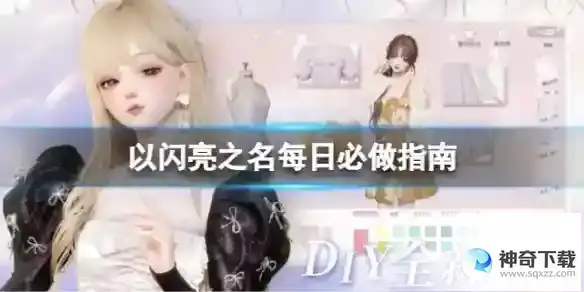 《以闪亮之名》每日必做指南最新