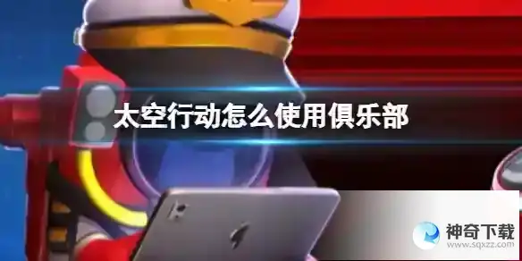 《太空行动》怎么使用俱乐部