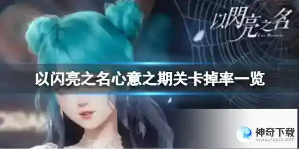 《以闪亮之名》心意之期关卡掉率分享