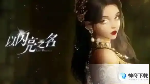 《以闪亮之名》心意之期关卡掉率分享