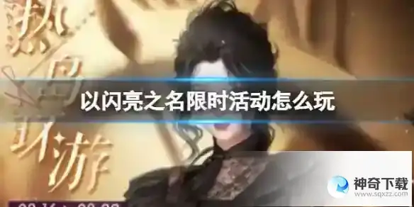 《以闪亮之名》限时活动玩法教程