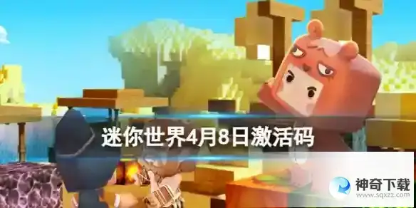 《迷你世界》4月8日激活码