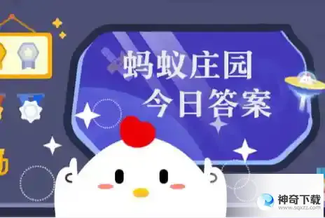 小鸡答题今天的答案是什么