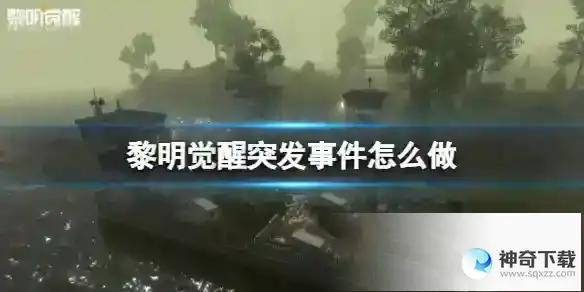 《黎明觉醒》突发事件怎么做