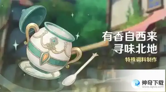 《原神》有香自西来玩法介绍