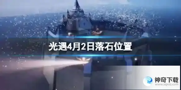 《光遇》4月2日落石分享