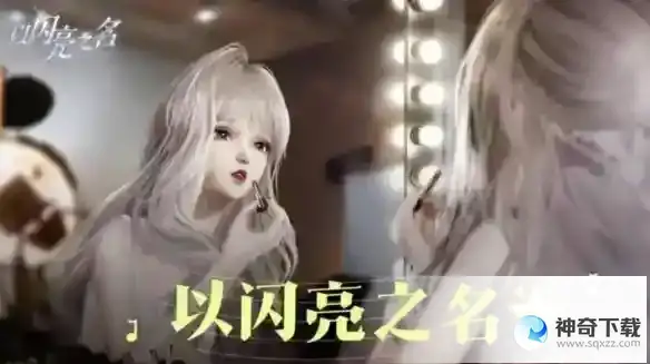 《以闪亮之名》怎么改体型