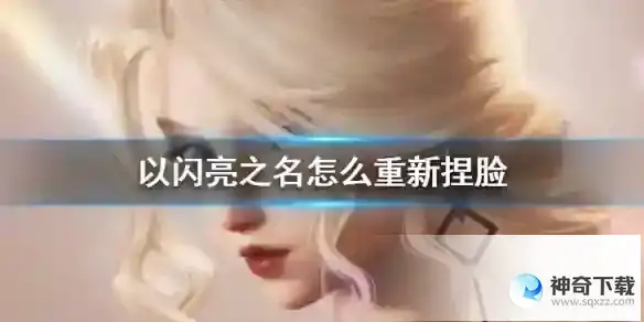 《以闪亮之名》怎么重新捏脸