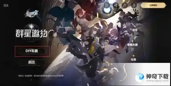 《崩坏星穹铁道》diy车票在哪