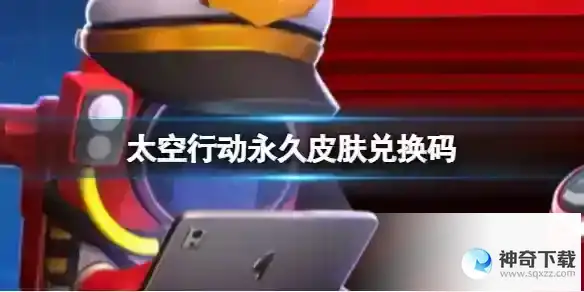 《太空行动》永久皮肤兑换码最新