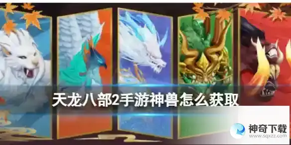 《天龙八部2》神兽怎么获取