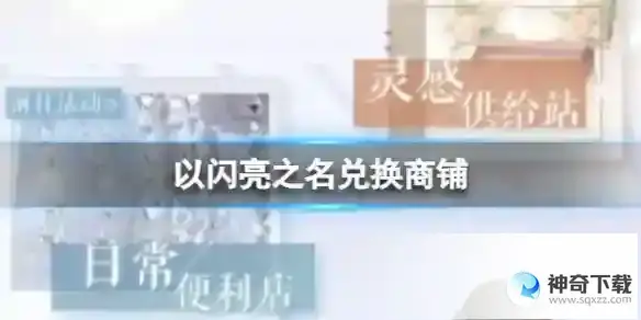 《以闪亮之名》兑换商铺有哪些