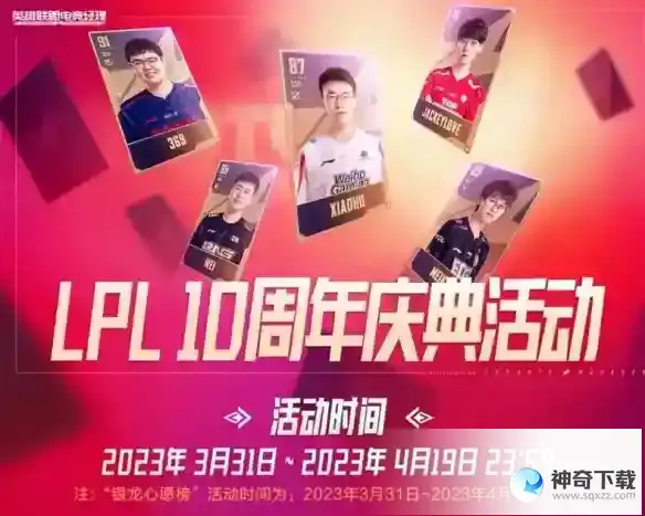 《英雄联盟电竞经理》LPL十周年活动介绍分享