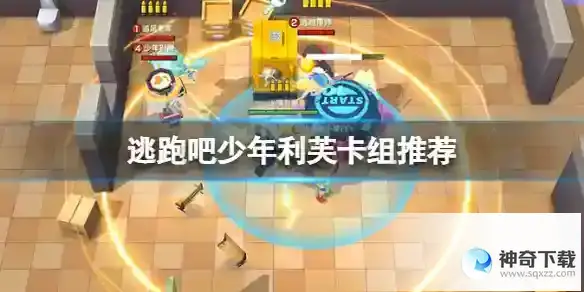 《逃跑吧少年》利芙卡组推荐