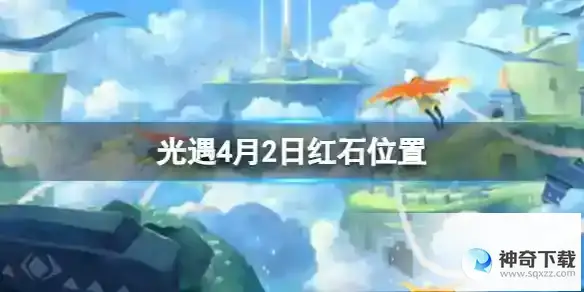 《光遇》4月2日红石在哪