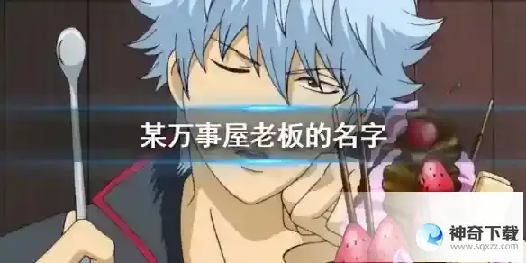 某万事屋老板的名字