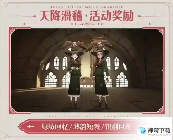 《哈利波特魔法觉醒》天降滑稽活动介绍