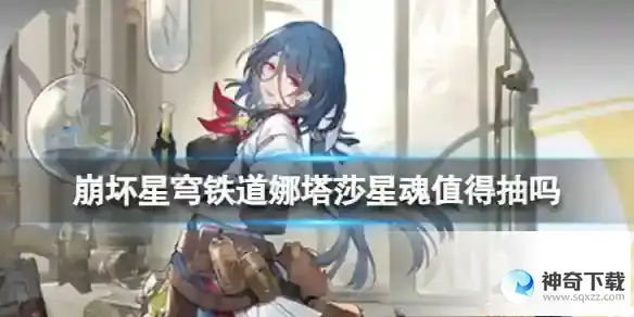 《崩坏星穹铁道》娜塔莎星魂值得抽吗