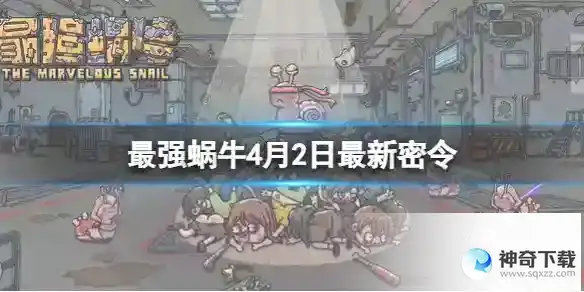 《最强蜗牛》4月2日最新密令合集