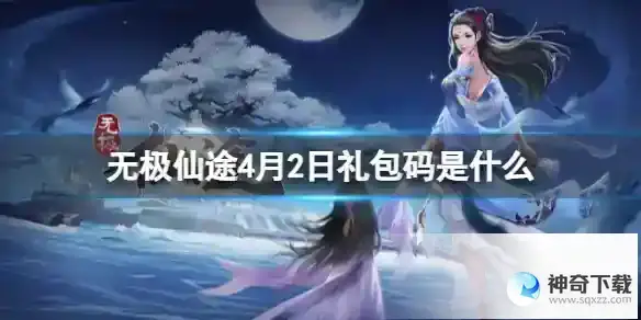 《无极仙途》4月2日礼包码是什么