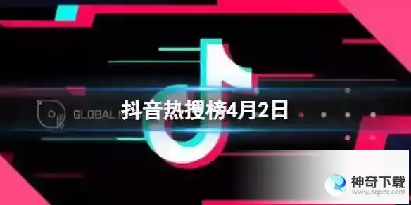 抖音热搜排行榜今日榜