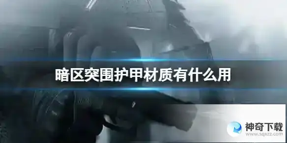 《暗区突围》护甲材质有什么用