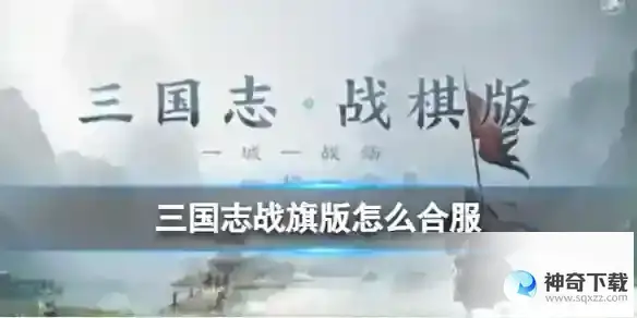 《三国志战旗版》怎么合服