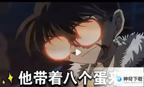 名侦探柯南八个蛋