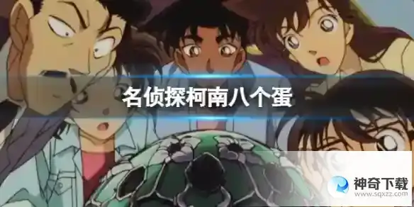 名侦探柯南八个蛋