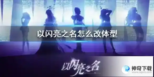 《以闪亮之名》怎么改体型