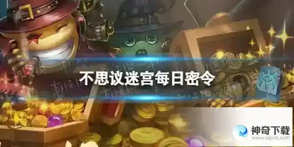 不思议迷宫2023年6月5日密令 6月5日每日密令分享
